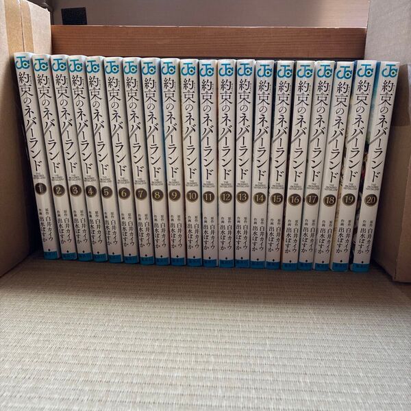 約束のネバーランド 全巻セット(1-20巻)