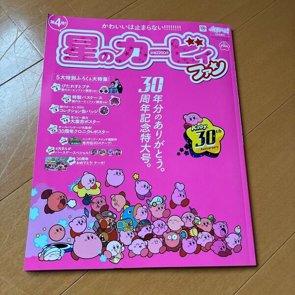 星のカービィファン 2022年5月号 付録ポスター付き