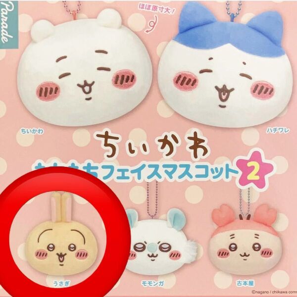 ちいかわもちもちフェイスマスコット2 【うさぎ】新品未開封 ガチャ ガシャポン