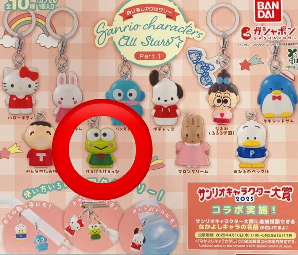 サンリオキャラクターズ めじるしアクセサリー 【けろけろけろっぴ】ガチャ ガシャポン BANDAI オールスターズ 新品未開封
