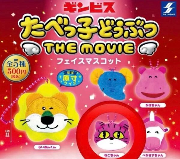たべっ子どうぶつ フェイスマスコット 【ねこちゃん】ねこ ガチャ ガシャポン ザムービー 新品未開封