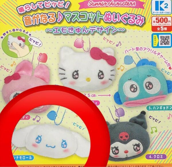 鳴らしてピッピ 音がなるマスコットぬいぐるみ 【シナモロール】ガチャ サンリオキャラクターズ 新品未開封 サンリオ エモきゅん