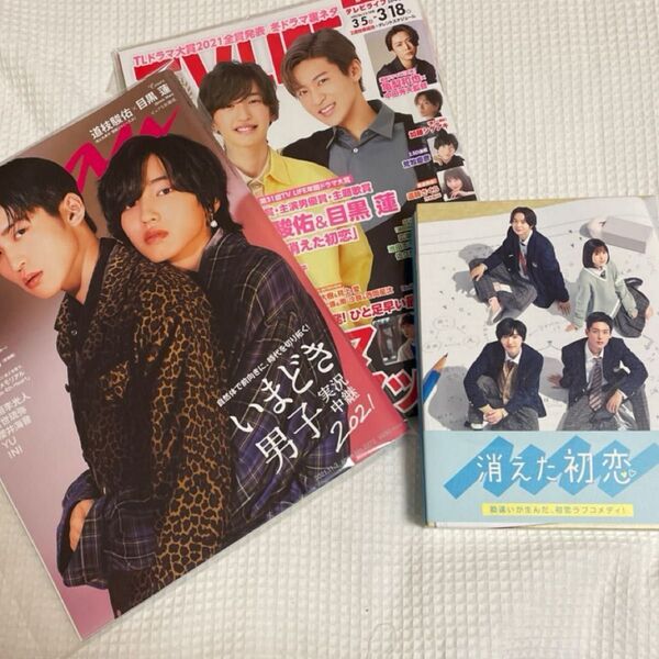 消えた初恋 Blu-ray BOX+目黒蓮道枝駿佑表紙ananおまけ付き