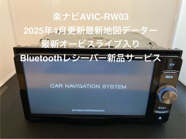 最新地図楽ナビAVIC-RW03中古200mm7V型ワンセグTV最新オービスカロッツェリア ナビ Bluetoothレシーバー