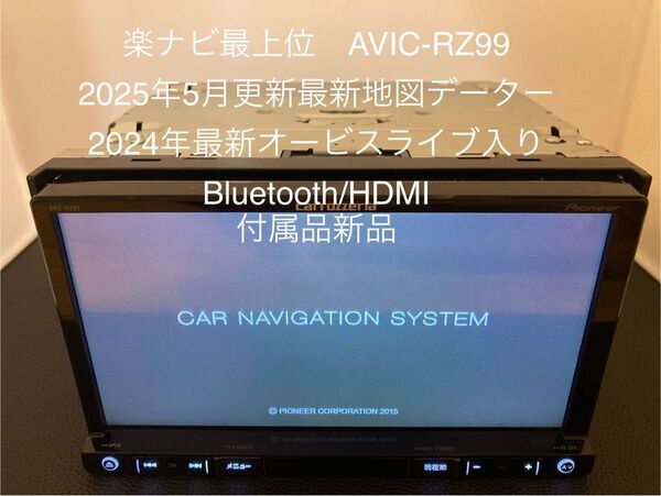 楽ナビ AVIC-RZ99 2025年5月更新最新地図データー最新オービスライブ Bluetooth フルセグ DVD再生