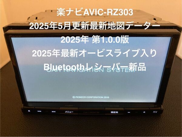 楽ナビAVIC-RZ303 7インチ 2025年5月最新地図データーオービス最新 メモリーナビワンセグ Bluetoothレシーバ