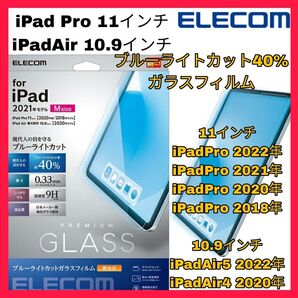 iPad Pro iPadAir4 iPadAir5 ブルーライト ガラス 光沢 ブルーライトカット ガラスフィルム Air 保護