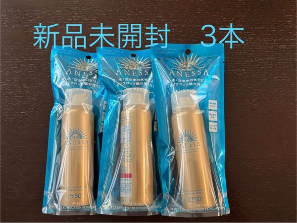 【新品未開封】アネッサ パーフェクトUV スキンケアスプレー <N> SPF50+PA++++ 60g 日焼け止め 3本セット