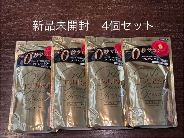 【新品未使用】TSUBAKI プレミアム リペア ヘアウォーター 詰め替え 資生堂 流さないトリートメント 4個