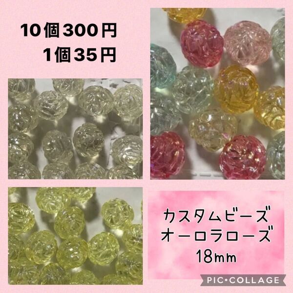 カスタムボールペンに入るビーズ オーロラローズ18mm①カラーミックス②イエロー③クリア
