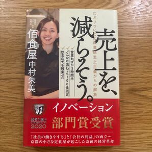 売上を、減らそう。◆たどりついたのは業績至上主義からの解放◆中村朱美◆送料込み◆匿名配送◆ライツ社