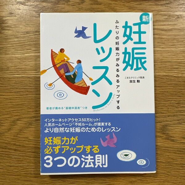 新・妊娠レッスン : ふたりの妊娠力がみるみるアップする◆放生勲◆こまえクリニック◆サイン入り◆匿名配送◆送料込◆主婦と生活社