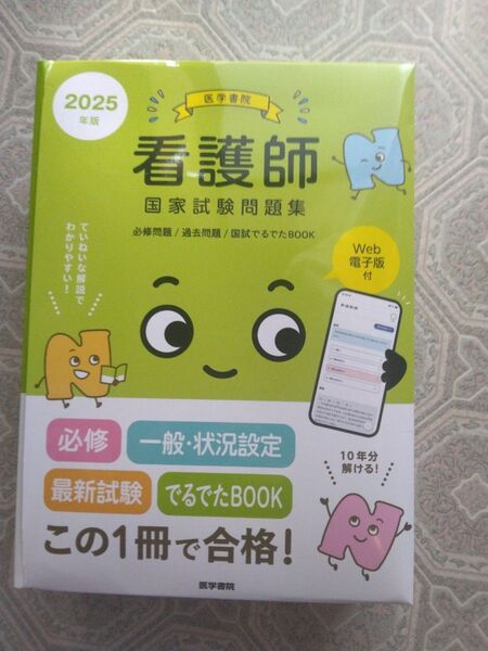 医学書院 看護師過去問題集 2025