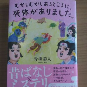 〇文庫 むかしむかしあるところに死体がありました。