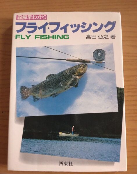 ●図解早わかり フライ・フィッシング FLY FISHING 高田弘之 著