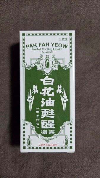 白花油 ロールオン ベルガモット 15ml