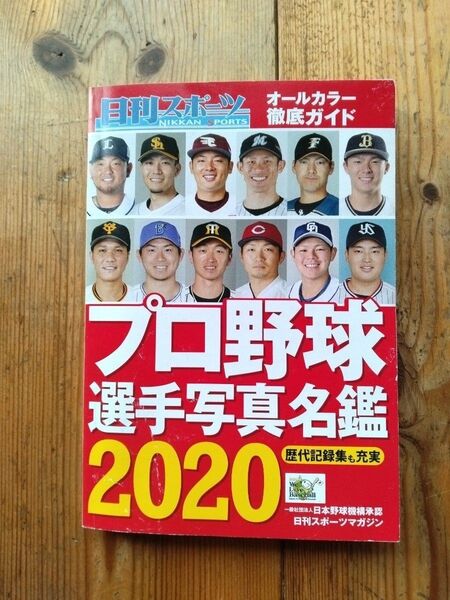 プロ野球選手写真名鑑 2020