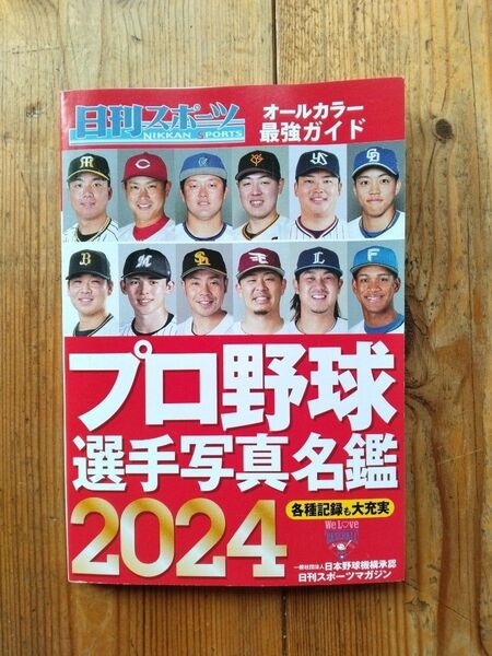 プロ野球選手写真名鑑 2024