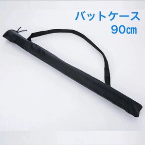 バットケース 90cm 野球 収納ケース 収納袋 持ち運び ドラムスティック バット