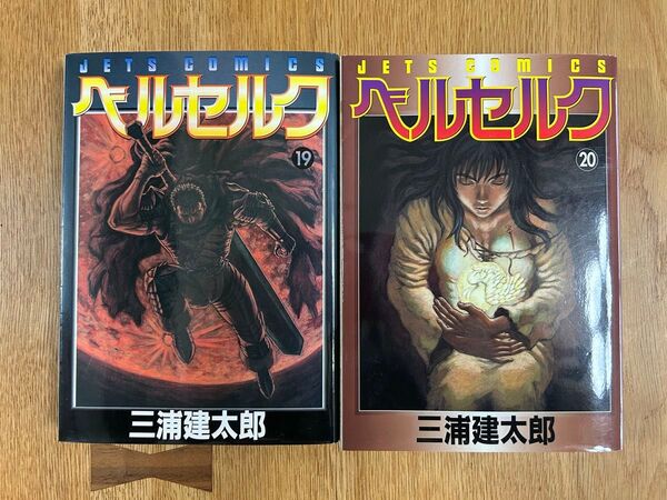 ベルセルク 19巻 20巻 2冊セット 三浦建太郎