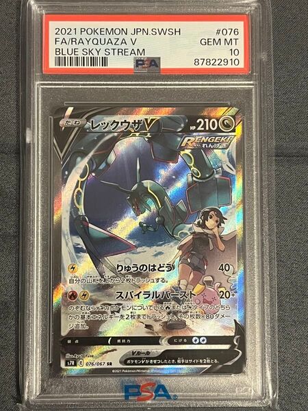 【PSA10】レックウザV SA SR 蒼空ストリーム 076/067