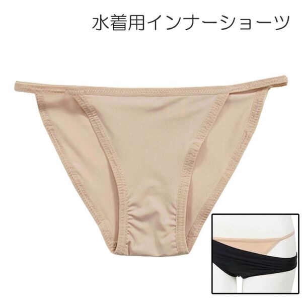 水着用インナーショーツ ベージュ 透け防止 はみだし 防止 コスプレ パンツ ビキニ フリーサイズ 下着
