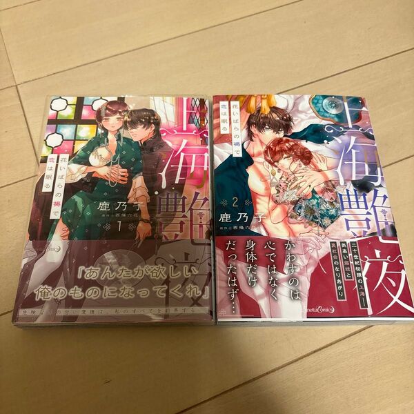 上海艶夜 花いばらの褥で恋は眠る 1、2 巻 完結(Lunetta Comics) 鹿乃子/著 西條六花/原作ブランド:ー著作者
