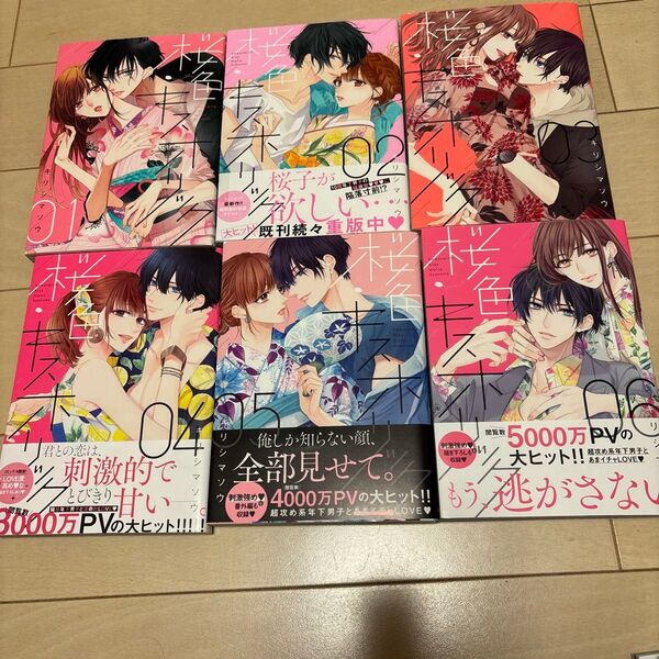 桜色キスホリック 1〜6巻 キリシマソウ