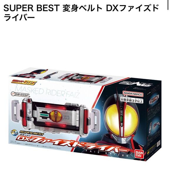 SUPER BEST 仮面ライダーファイズ DX ファイズドライバー