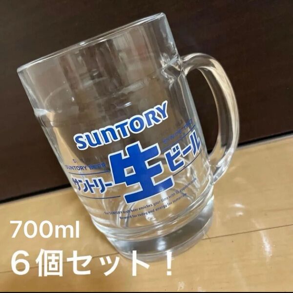 新品 非売品 サントリーマグジョッキ 700ml 6個セット SUNTORY ジョッキ ビール