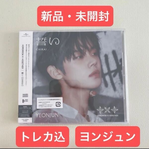 TXT 誓い ソロジャケット盤 ヨンジュンver. CD 封入トレカ有り 未開封