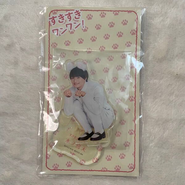 ACEes 美少年 浮所飛貴 すきすきワンワン アクスタ