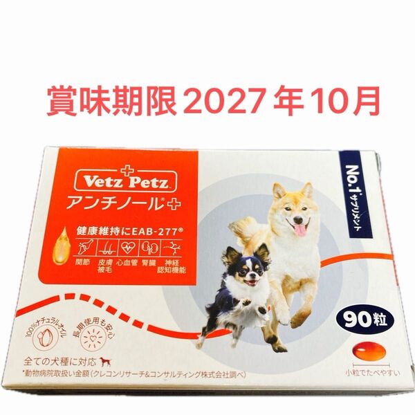 アンチノールプラス 犬用 サプリメント90粒
