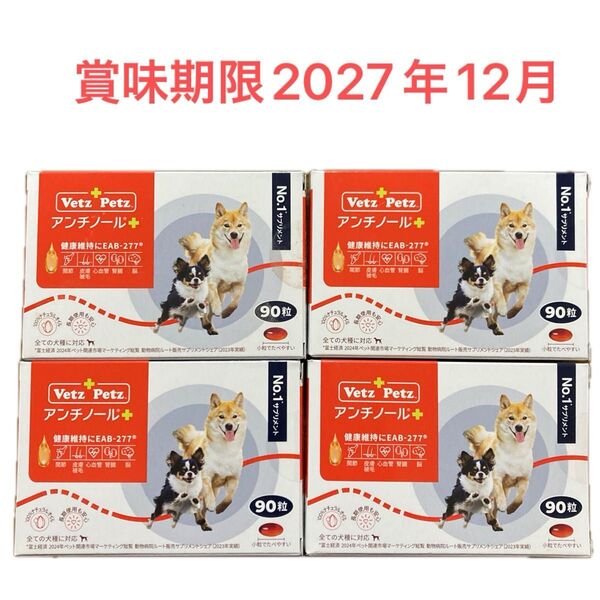 Vetz Petz アンチノール 90粒×4箱セット 賞味期限2027年12月