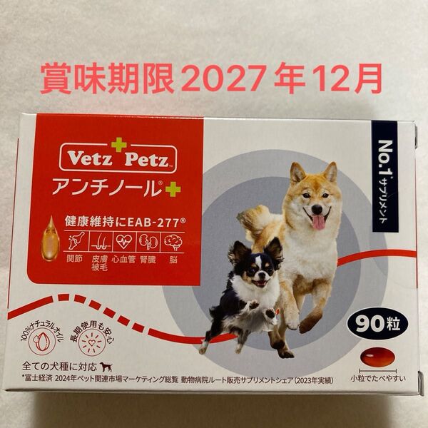 アンチノール プラス 犬用 サプリメント90粒