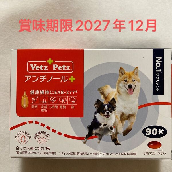 アンチノールプラス 犬用 サプリメント90粒 新品未開封品賞味期限2027年12月