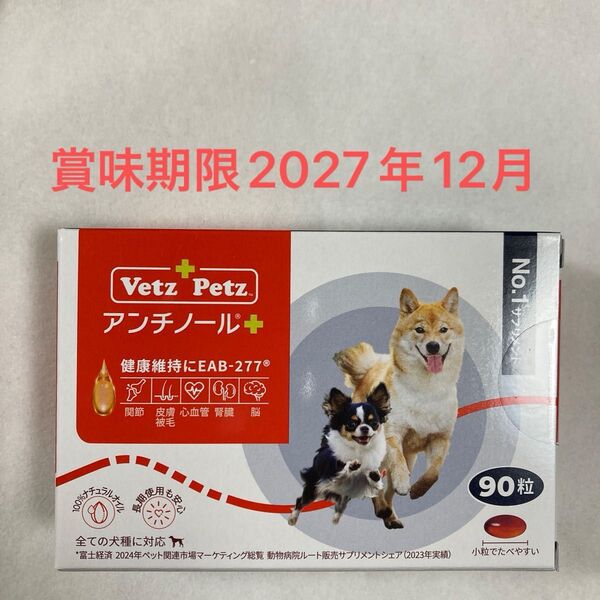 アンチノールプラス 犬用 サプリメント90粒 新品未開封品賞味期限2027年12月
