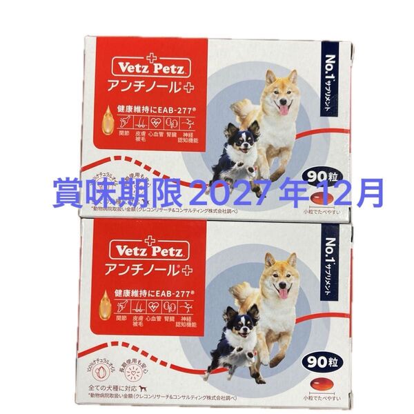 アンチノールプラス 犬用サプリメント90粒×2箱
