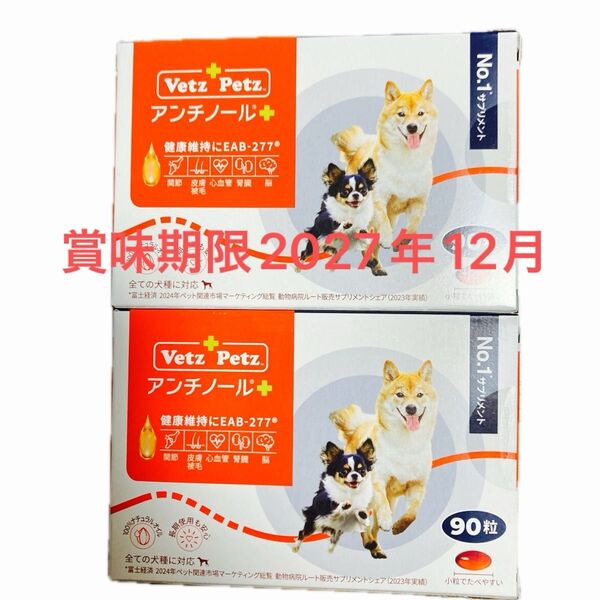 アンチノールプラス 犬用サプリメント90粒×2新品未開封品賞味期限2027年12月
