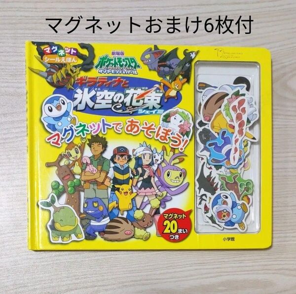 劇場版ポケットモンスター ダイヤモンド&パール ギラティナと氷空の花束 マグネットシールえほん 小学館