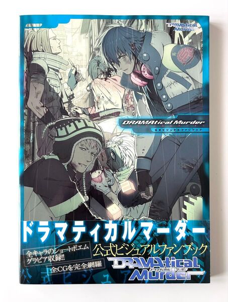 DRAMAtical Murder公式ビジュアルファンブック
