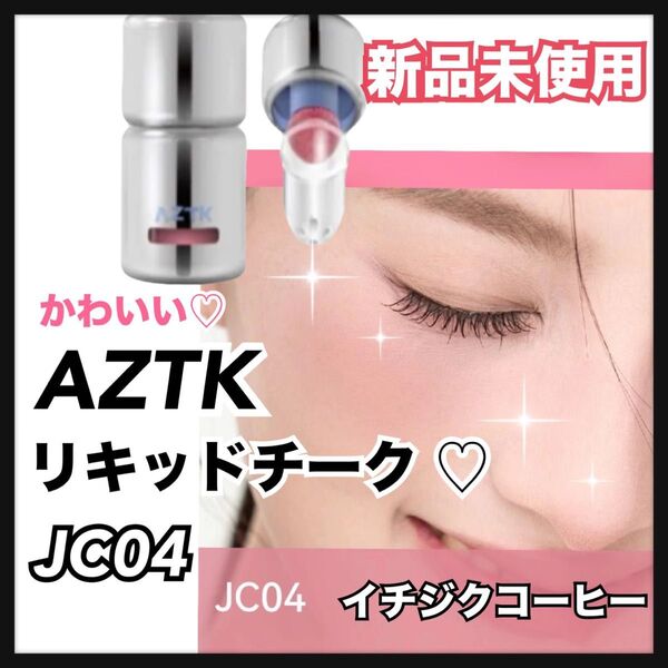 AZTK リキッドチーク 血色 ローズ JC04 ブルべ tiktok