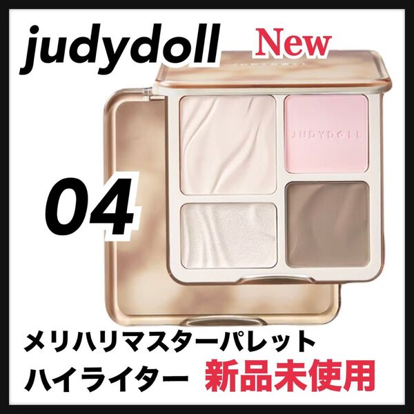 judydoll ジュディードール 04N メリハリマスターパレット ハイライト