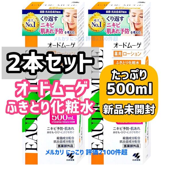 【2本セット】【薬局購入品】 オードムーゲ 薬用ローション 500mL ふきとり化粧水 小林製薬 ローション