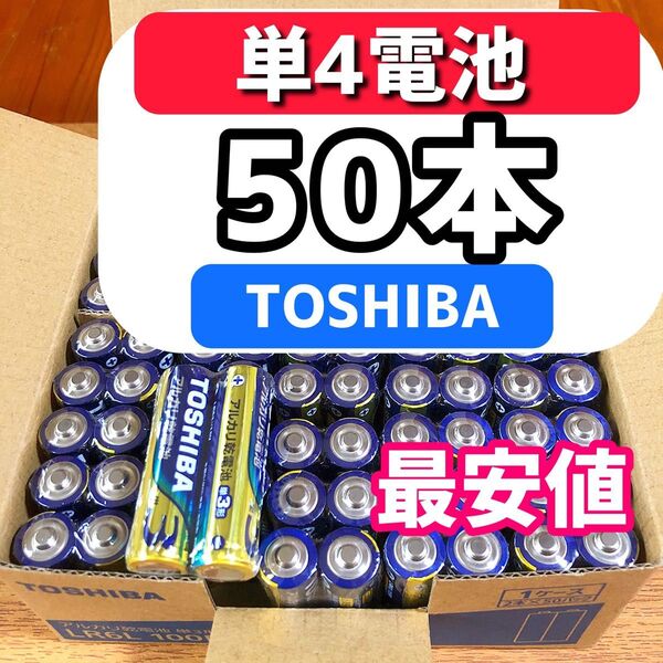 アルカリ乾電池 東芝 乾電池 50単4電池 災害備蓄 最安値価格! ゲーム 玩具 家電
