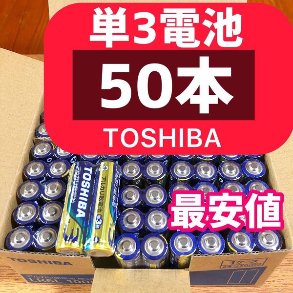 アルカリ乾電池 東芝 乾電池 単3電池 50本! 災害備蓄 最安値価格! 家電 アルカリ乾電池