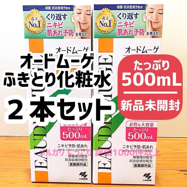 【2本セット】【薬局購入品】 オードムーゲ 薬用ローション 500mL ふきとり化粧水 小林製薬 ローション