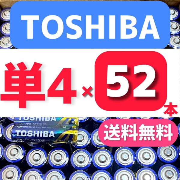 【52本】長持ち アルカリ乾電池 単4電池 単4 単4形 単四