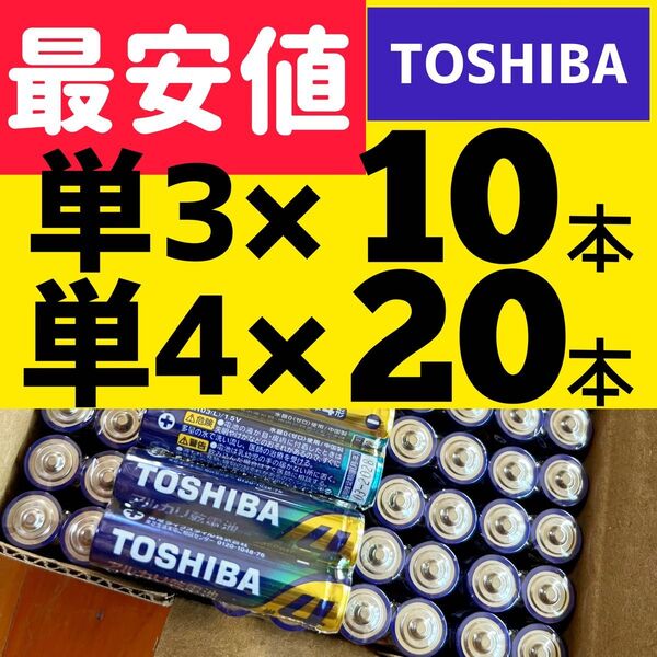 アルカリ乾電池 単3 単4 TOSHIBA 乾電池 単4 単3 防災備蓄 30本