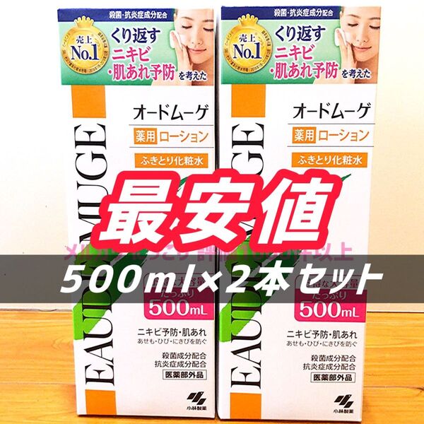 【2本セット】【薬局購入品】 オードムーゲ 薬用ローション 500mL ふきとり化粧水 小林製薬 ローション